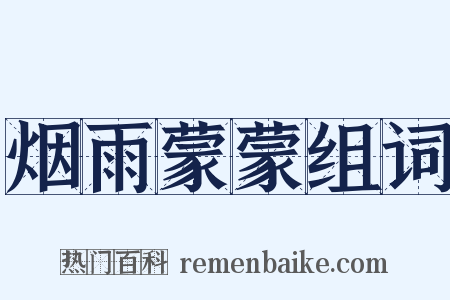 烟雨蒙蒙组词是什么意思的图片